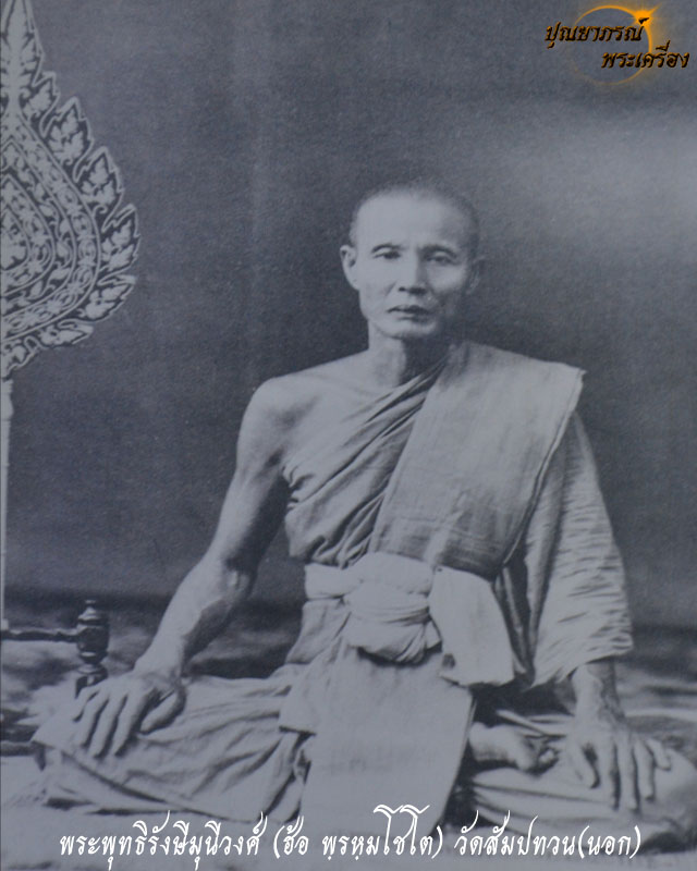 วันนี้เสนอประวัติ พระพุทธิรังษีมุนีวงศ์(ฮ้อ พฺรหฺมโชโต) อดีตพระเถราจารย์ใหญ่ของเมืองแปดริ้ว