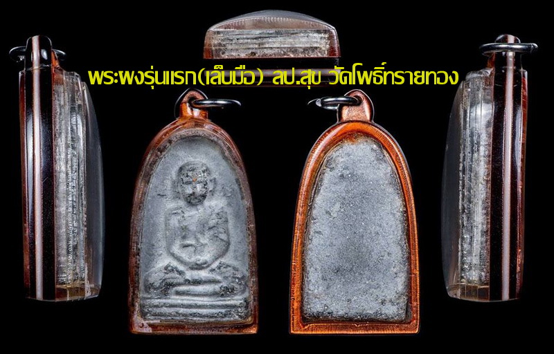 ขึ้นทำเนียบ"สุดยอดพระผงว่าน"...คุณค่าที่คุณคู่ควร!!!