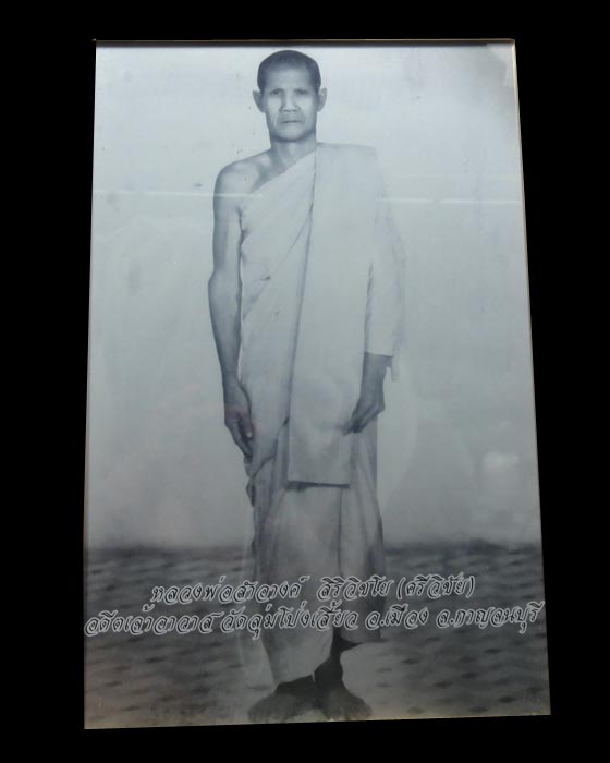 หลวงพ่อสำอางค์ ศิริวิชโย วัดลุ่มโป่งเสี้ยว จ.กาญจนบุรี