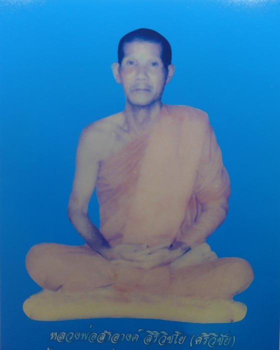 หลวงพ่อสำอางค์ ศิริวิชโย วัดลุ่มโป่งเสี้ยว จ.กาญจนบุรี