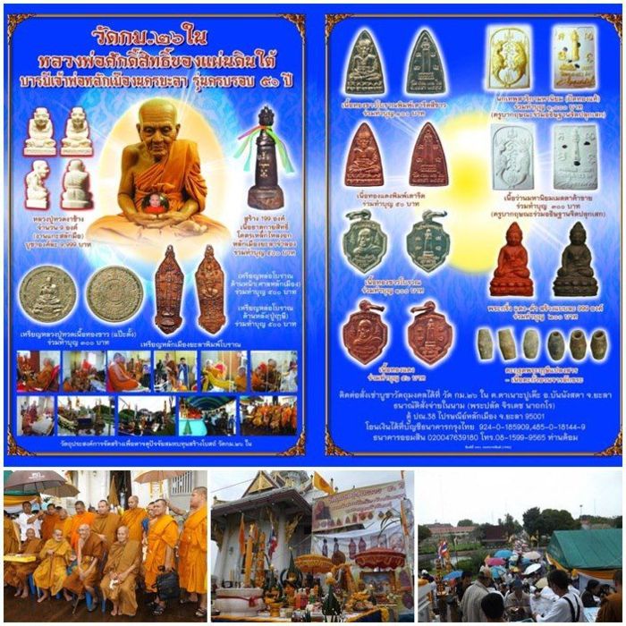 รุ่นหลักเมืองยะลา วัด กม 26 ใน รวมเกจิแดนใต้