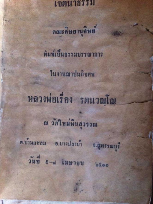 หลวงพ่อเรื่อง วัดใหม่พิณสุวรรณ (ประวัติฉบับเจตนาธรรม)