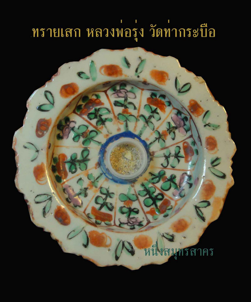 ทรายเสกหลวงพ่อรุ่ง วัดท่ากระบือ