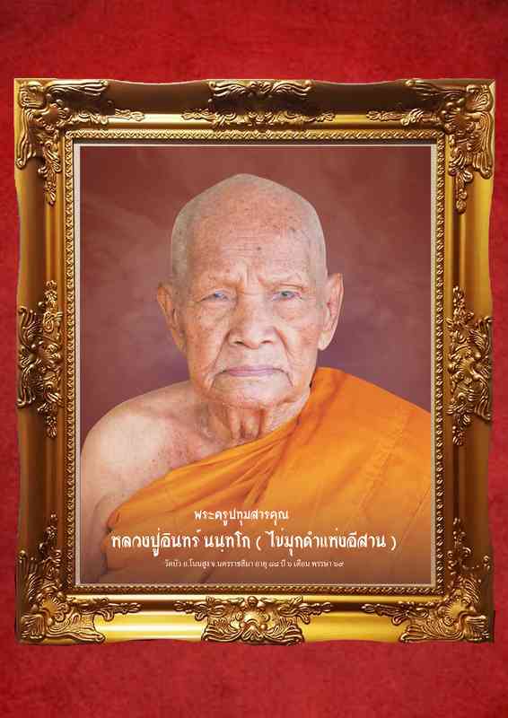 ประวัติพอสังเขป พระครูปทุมสารคุณ (หลวงปู่อินทร์ นนทฺโก ไข่มุกดำแห่งอีาน