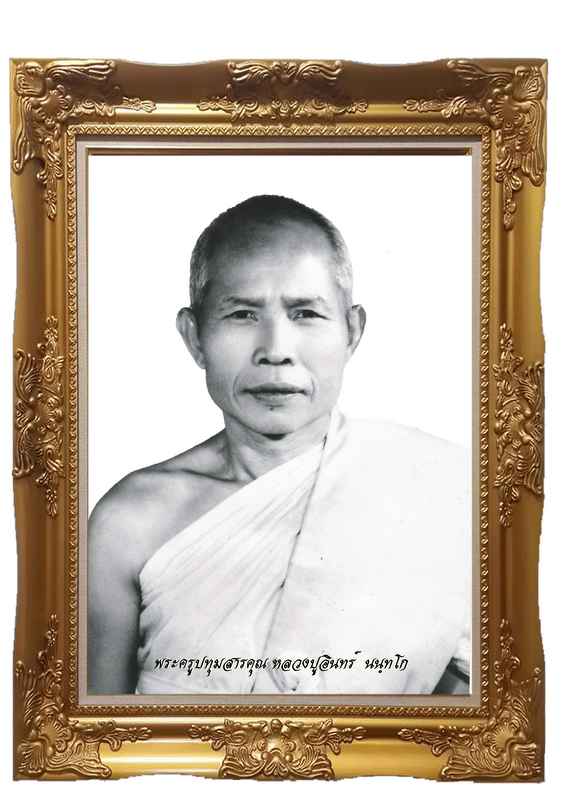 ประวัติพอสังเขป พระครูปทุมสารคุณ (หลวงปู่อินทร์ นนทฺโก ไข่มุกดำแห่งอีาน