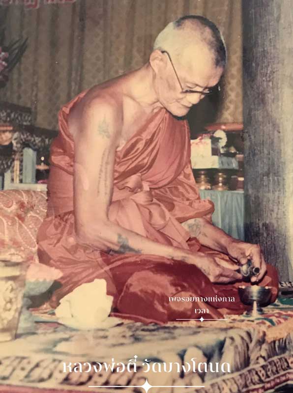 ตะกรุดข้ามเวลา.... พระครูประสาทศีลสาร ( เซ้ง ปาสาโท ) หลวงพ่อตี๋ อดีตเจ้าอาวาส วัดบางโตนด