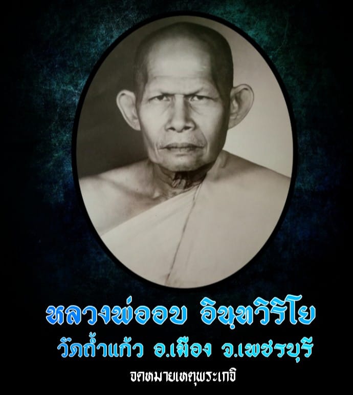 หลวงพ่ออบ อินทวิริโย วัดถ้ำแก้ว จ.เพชรบุรี