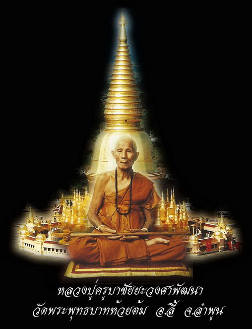 หลวงปู่ครูบาชัยยะวงศาพัฒนากับสมเด็จพระสังฆราชและหลวงพ่อเกษม เขมโก