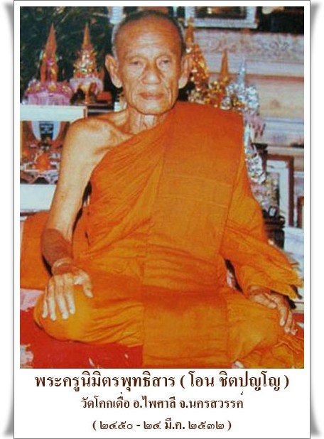 พระครูนิมิตพุทธิสาร ( ลพ.โอน ฐิตปัญโญ ) วัดโคกเดื่อ อ.ไพศาลี จ.นครสวรรค์