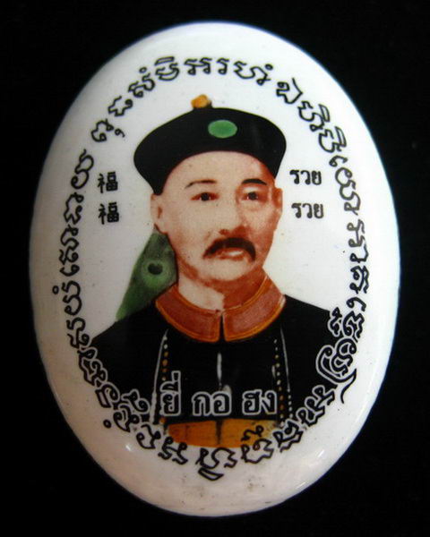 ประวัติยี่กอฮง