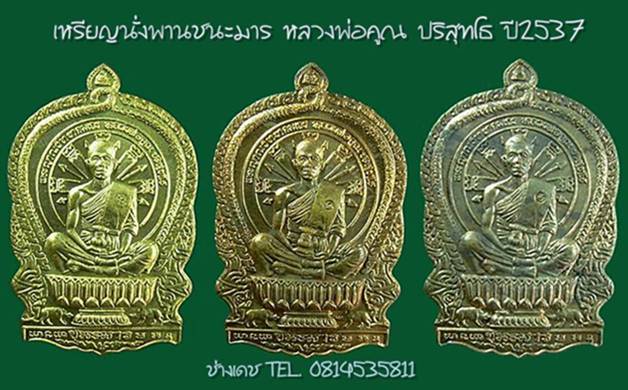 ขอบตัดเหรียญ นั่งพานชนะมาร หลวงพ่อคูณ ปริสุทโธ วัดบ้านไร่