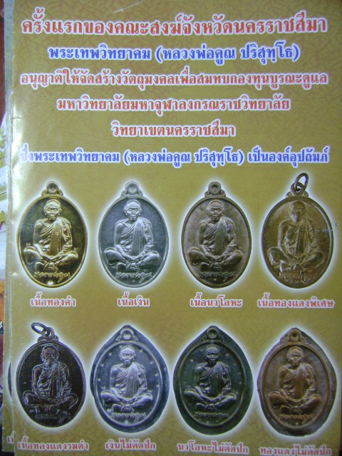 เหรียญ มจร. หลวงพ่อคูณพระใหม่น่าสะสม