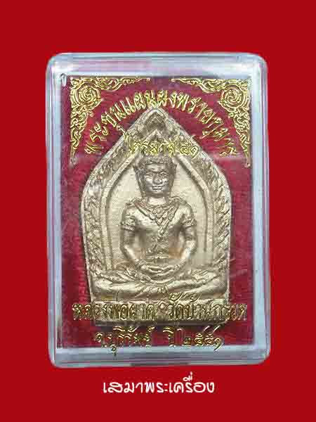 พระขุนแผนผงพรายกุมาร หลวงปู่ผาด วัดบ้านกรวด