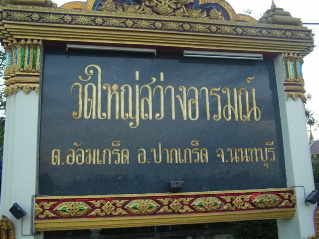 ประวัติโดยย่อ หลวงปู่กุหลาบ วัดใหญ่สว่างอารมณ์ นนทบุรี