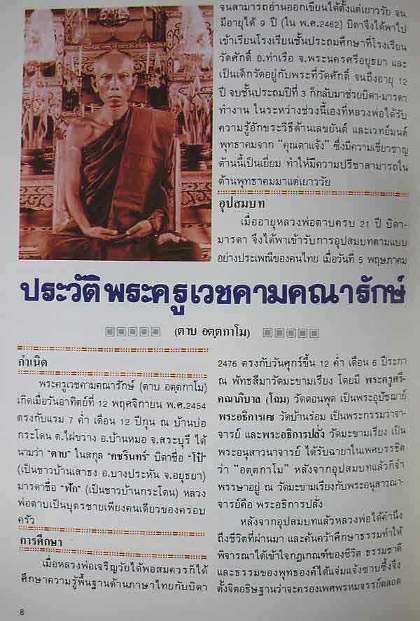ประวัติพระครูเวชคามคณารักษ์ (ตาบ อตตกาโม)