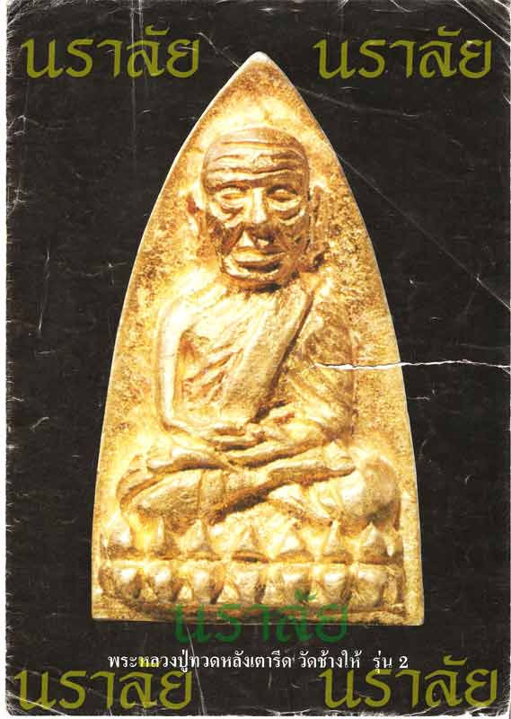 ประวัติลพ.ทวด วัดช้างให้ รุ่นสร้างโรงพยาบาลโคกโพธิ์ ปี 2539 (จากใบโบชัวร์)