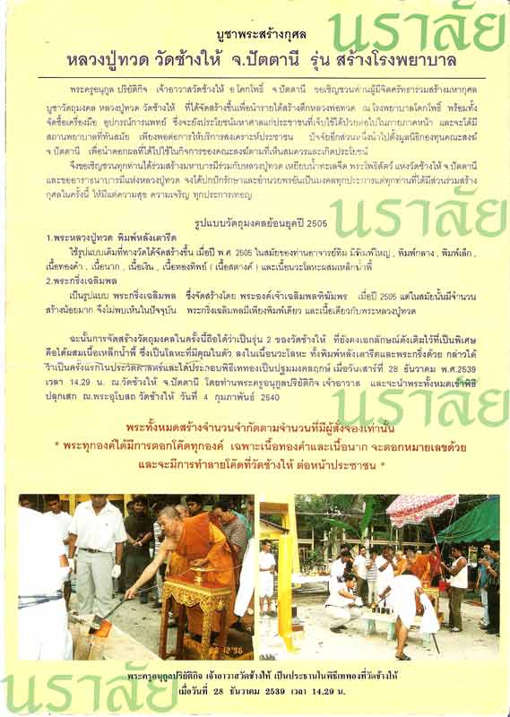 ประวัติลพ.ทวด วัดช้างให้ รุ่นสร้างโรงพยาบาลโคกโพธิ์ ปี 2539 (จากใบโบชัวร์)