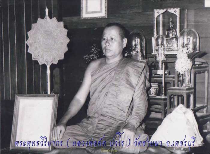ชีวประวัติ พระพุทธวิริยากร ( หลวงพ่อตัด ปวโร ) วัดชายนา จ.เพชรบุรี