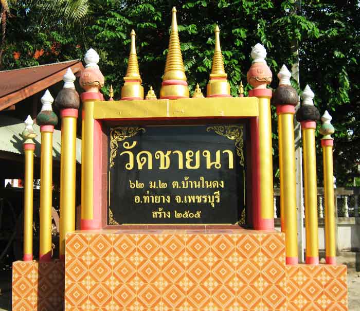 ชีวประวัติ พระพุทธวิริยากร ( หลวงพ่อตัด ปวโร ) วัดชายนา จ.เพชรบุรี
