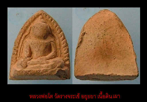 หลวงพ่อโต วัดรางจระเข้ อยุธยา