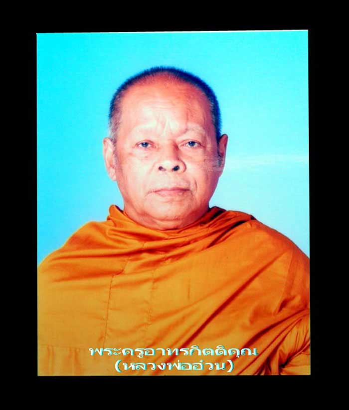 พระครูอาทรกิตติคุณ (หลวงพ่ออ๋วน) วัดสระบาป จันทบุรี