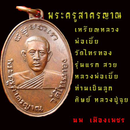 เหรียญ หลวงพ่อเบี้ย วัดไทรทอง