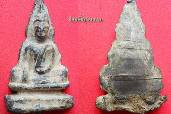 พระท่ากระดานกรุวัดใหม่อีจาง จ.ราชบุรี