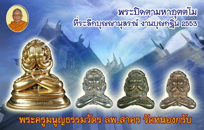 หลวงพ่อสาคร กับ พระปิดตายันต์ยุ่ง