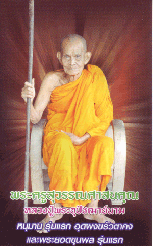 ประวัติ หลวงปู่นาม (พระครูสุวรรณศาสนคุณ) วัดน้อยชมภู่