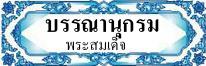 เข้าศึกษาอ่านบรรณานุกรมพระสมเด็จ