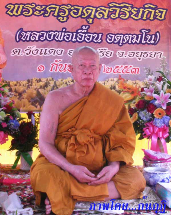 ประวัติ หลวงพ่อเอื้อน วัดวังแดงใต้ จ.พระนครศรีอยุธยา
