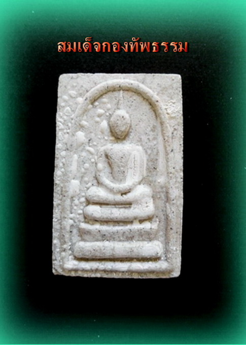 สมเด็จกองทัพธรรม 