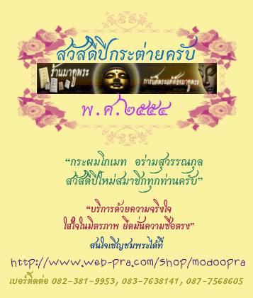 ขออวยพรปีใหม่ให้แด่สมาชิกเว็บพระทุกท่านครับ