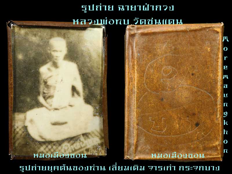 ประวัติหลวงพ่อทบ เทพเจ้าแห่งเมืองมะขามหวาน