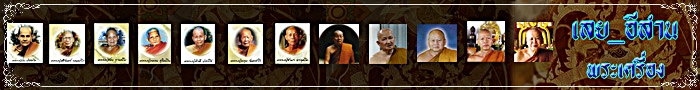 ชีวประวัติอย่างย่อ บูรพาจารย์จังหวัดเลย