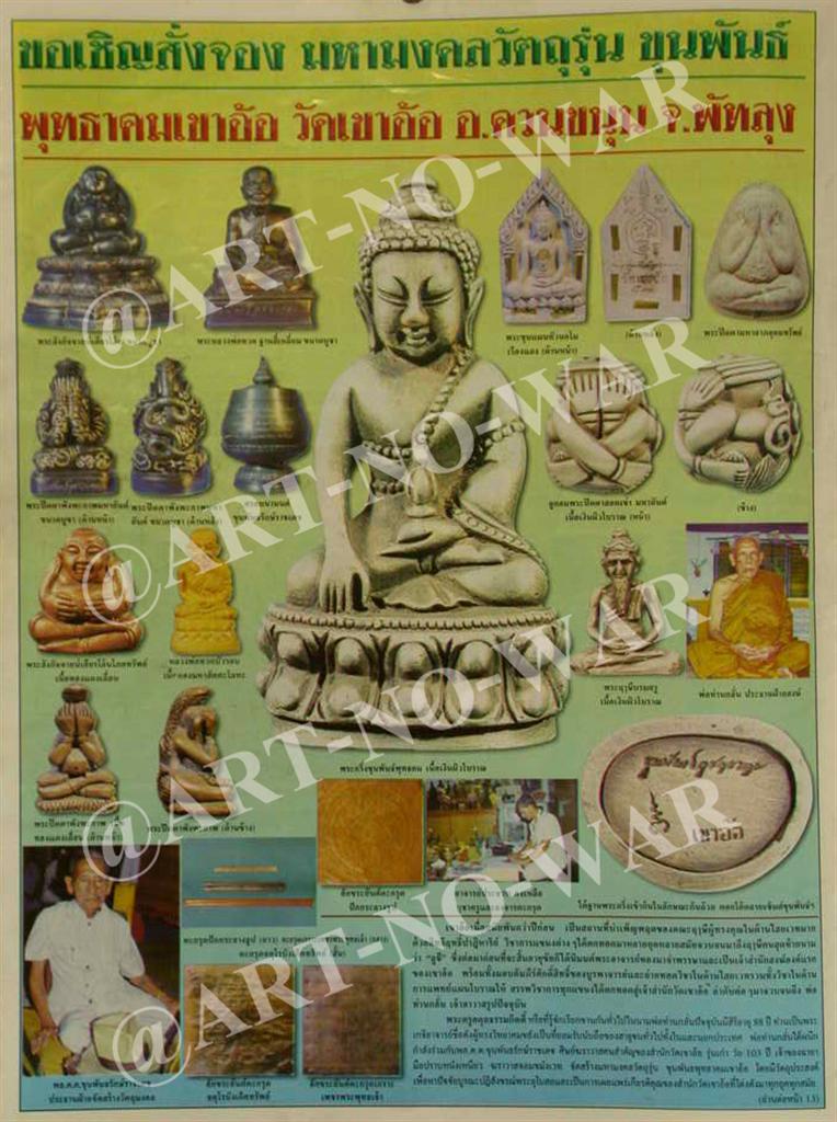 รายการวัตถุมงคล รุ่น ขุนพันธ์พุทธาคมเขาอ้อ ปี 2544 