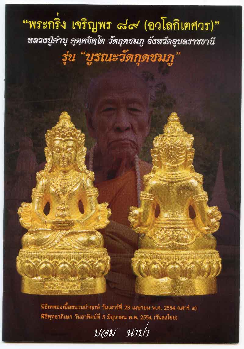 เปิดจอง พระกริ่ง เจริญพร ๘๙ ( อวโลกิเตศวร ) หลวงปู่คำบุ วัดกุดชมภู รุ่น" บูรณะวัดกุดชมภู "