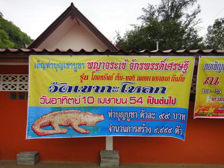 พญาจระเข้ จักรพรรดิ์เศรษฐี รุ่นที่ 9 โภคทรัพย์เศรษฐี คาบเงินคาบทอง วัดเขากะโหลก อ.ปราณบุรี จ.ประจวบฯ