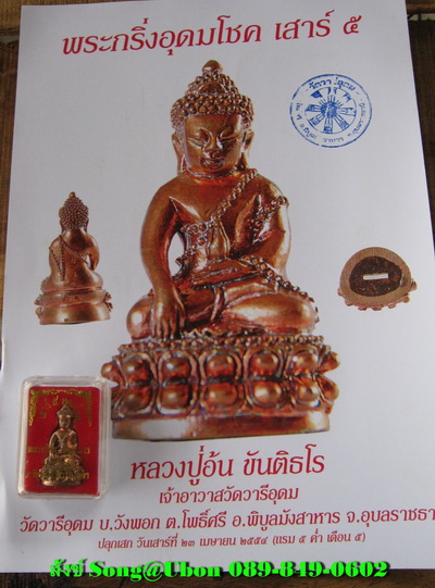 พิธีเททองนำฤกษ์ และ พุทธาภิเษกวัคถุมงคล อ.พิบูลฯ 23เมษา54