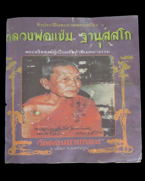 ประวัติหลวงพ่อแช่ม วัดดอนยายหอม จ.นครปฐม