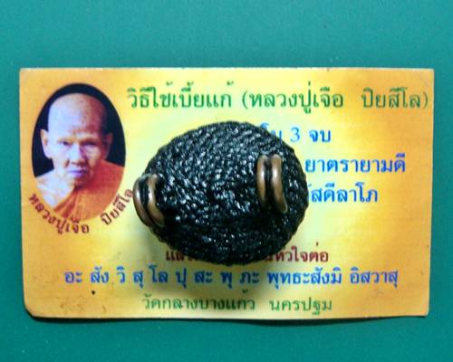 เบี้ยแก้ เครื่องราง กันคุณไสย์แก้อาถรรพ์
