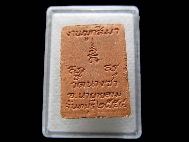 พระของขวัญ งานผูกพัทธสีมา วัดนางซา ระยอง..เริ่ม20บาท/.S.90