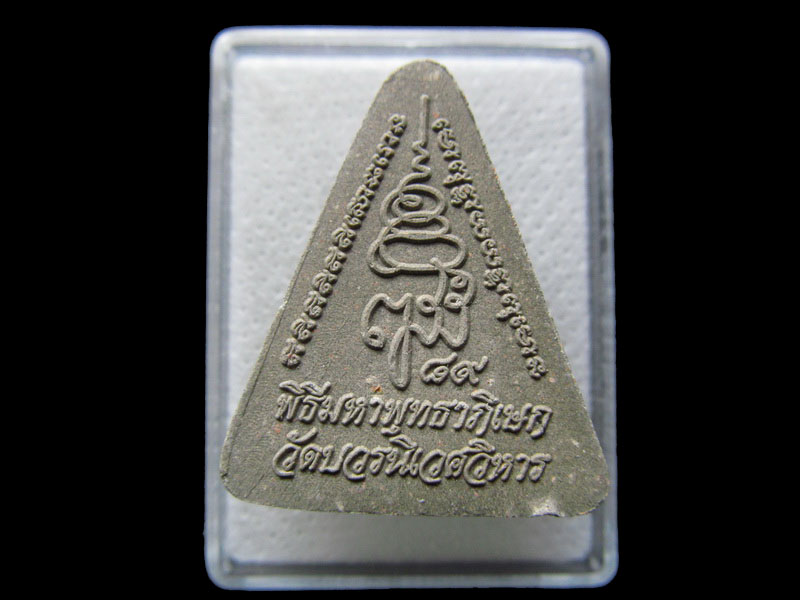 พระผงหลวงพ่อโสธร พิธีมหาพุทธาภิเษก วัดบวร.NO.2..เริ่ม20บาท/.S.100