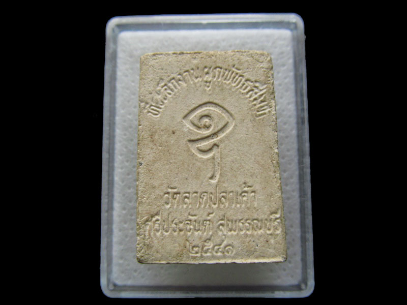 พระสมเด็จ วัดลาดปลาเค้า. สุพรรณบุรี .....เริ่ม20บาท/.S.94