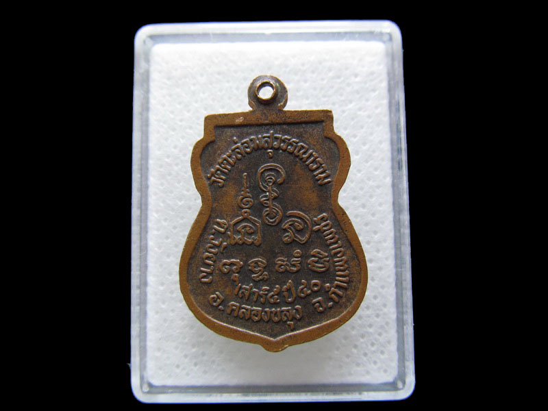 เหรียญหลวงพ่อสมบูรณ์ ดิสาโร วัดตะล่อมสุวรรณราม..เริ่ม20บาท/.S.114