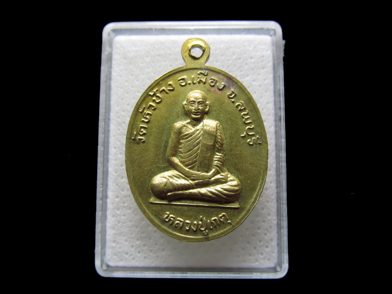  เหรียญหลวงปู่โน หลังหลวงปู่เกตุ วัดหัวช้าง..เริ่ม20บาท/.S.126