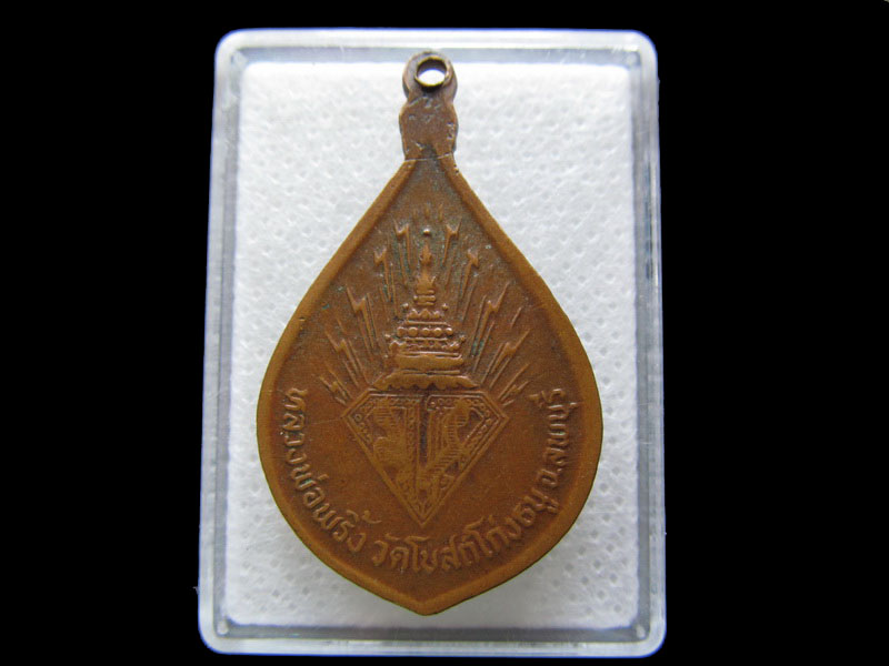 เหรียญหลวงพ่อพริ้ง วัดโบสถ์โก่งธนู ลพบุรี ปี2521..เริ่ม20บาท/.S.142