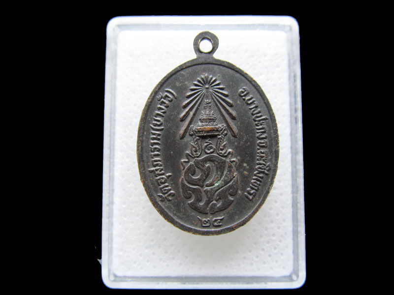 เหรียญ หลวงพ่อดิ่ง วัดบางวัว ปี2524 หลังตรา ภปร...เริ่ม20บาท/.S.145