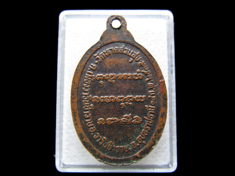 เหรียญพระครูสถิตวิบูลธรรม วัดหาดสวนสุข อุบลราชธานี...เริ่ม20บาท/.S.146