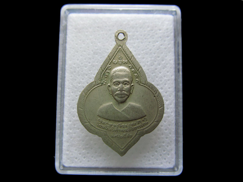 เหรียญพระอธิการรักษ์ วัดน้อยแสงจันทร์  ปี ๒๕๐๖. ...เริ่ม20บาท/.S.154.สุดท้ายวัน